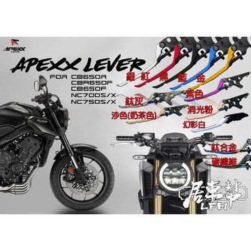【LFM】APEXX CB650R CBR650R 可調式煞車拉桿 手剎車 CBR500R NC700 CB650F