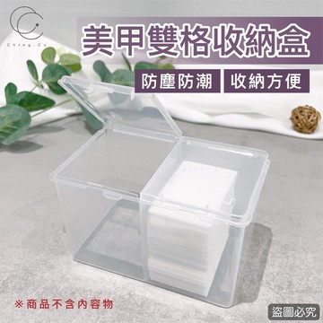 台灣現貨 免運 美甲雙格收納盒 棉花收納盒 兩格收納盒 棉片收納 美甲工具 美甲材料 Ching co 青可 美甲