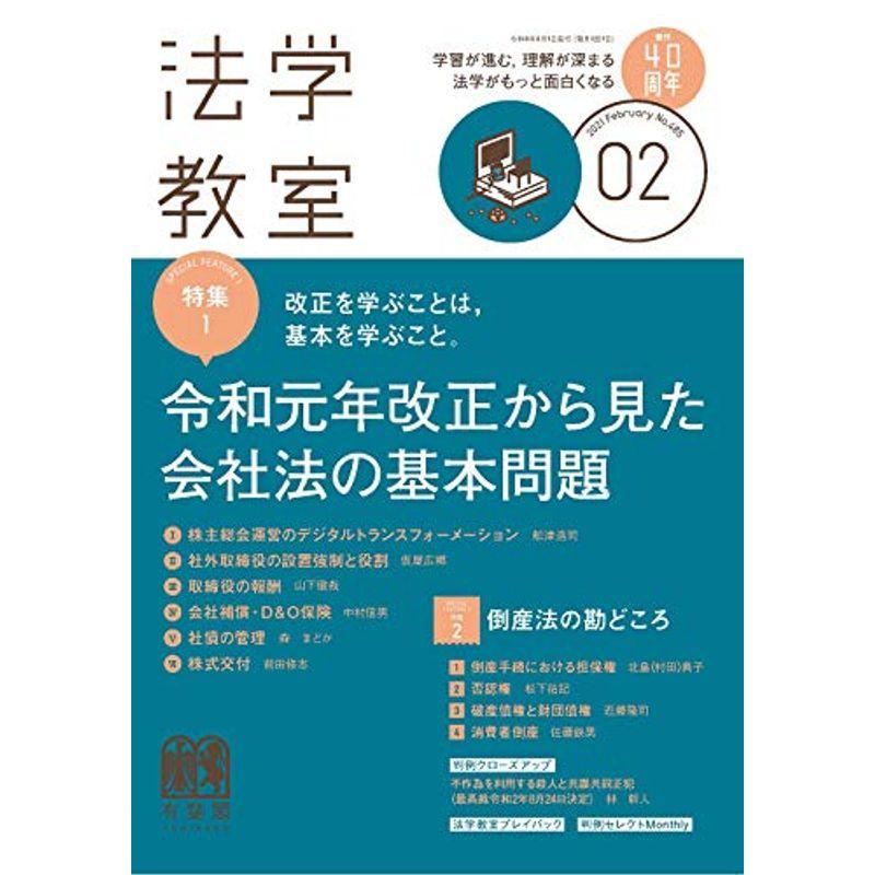 月刊法学教室 2021年 02 月号 雑誌