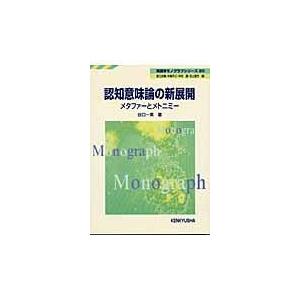 認知意味論の新展開 メタファーとメトニミー