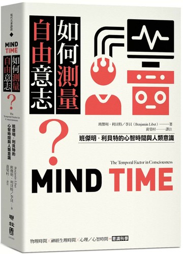 如何測量自由意志？：班傑明．利貝特的心智時間與人類意識 (1版) 班傑明．利貝特／李貝 2025 聯經
