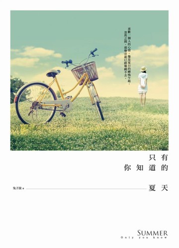 只有你知道的夏天【城邦讀書花園】