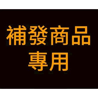 【補寄专用】非请匆下 下標專用鏈接 補寄 補發 漏發 新賣場促銷鏈接