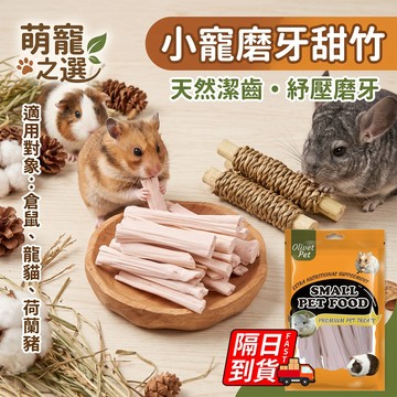 小寵磨牙甜竹 隔日到貨  倉鼠磨牙棒 磨牙甜竹 鼠兔磨牙棒 高纖維 兔子磨牙棒 玩具 編織磨牙甜竹 QJ3297