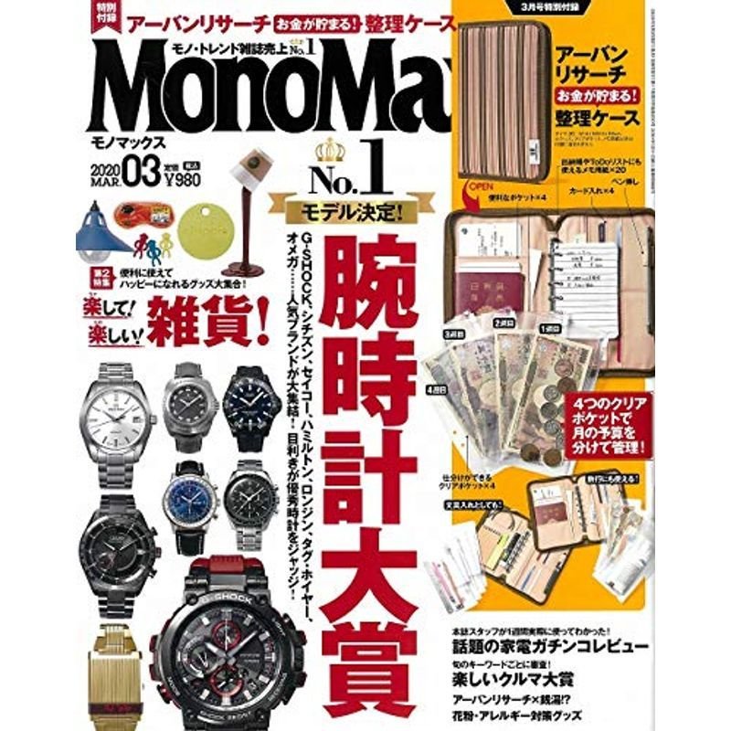 MonoMax(モノマックス) 2020年 3月号