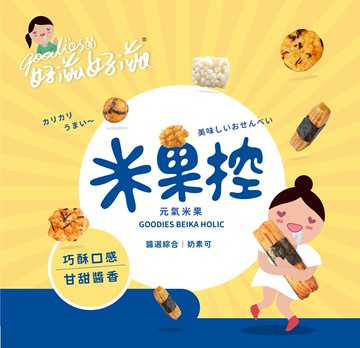 琉宇醬選好滋好滋元氣米果分享包-200g/包