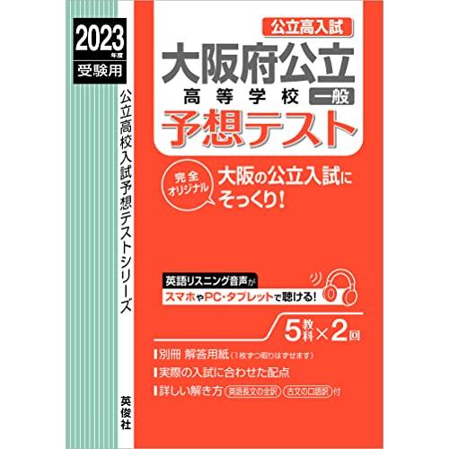 大阪府公立高等学校一般予想テスト 2023年度受験用