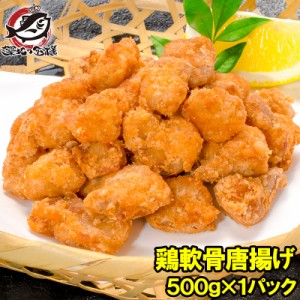 鶏軟骨唐揚げ 軟骨揚げ 500g 鶏のなんこつ揚げ 鶏軟骨から揚げ 業務用 唐揚げ からあげ から揚げ とり軟骨 とりなんこつ ナンコツ 冷凍食