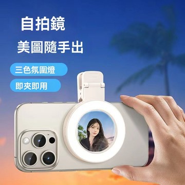 無需連綫🥇夾鏡 拍照神器 手機自拍鏡 夾式 後置自拍 不用電 便攜式手機美顏拍照補光燈後置自拍神器網紅直播高清自拍鏡子