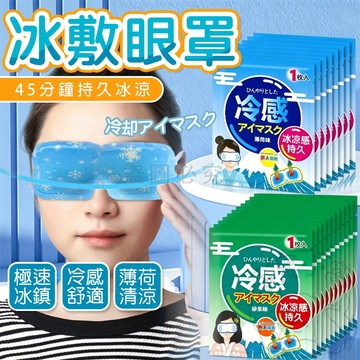 💥現貨💥夏日必備💥冰敷眼罩 敷眼睛 冰爽感 涼感眼罩 冰涼眼貼 涼感貼片 冰涼眼罩 冷敷眼罩 冷感眼罩 冰涼眼貼 冷敷貼