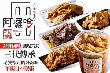 【高雄】阿囉哈滷味(鹽埕創始店) #GOMAJI吃喝玩樂券#電子票券#美食餐飲