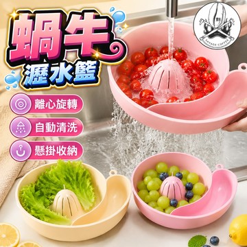 【極速瀝水🔥省時省力】蝸牛清洗籃 洗菜瀝水盆 洗菜盆 自動旋轉清洗 瀝水籃 濾水籃