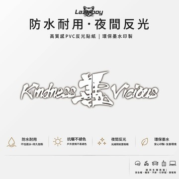 【街頭態度】善惡 Kindness Vicious 融合字體 展現個性反差 夜間反光防水貼紙 汽機車安全帽行李箱無殘膠