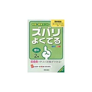 ズバリよくでる 啓林館版 理科 2年