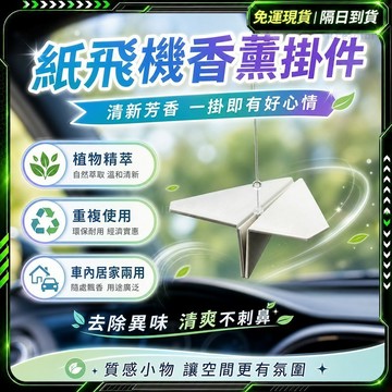 隔日達✨獨家改版升級款 車用擴香✨車載香薰 汽車擺件 紙飛機香薰內飾 汽車香氛 汽車香薰 車用芳香 出風口香薰 車用裝飾