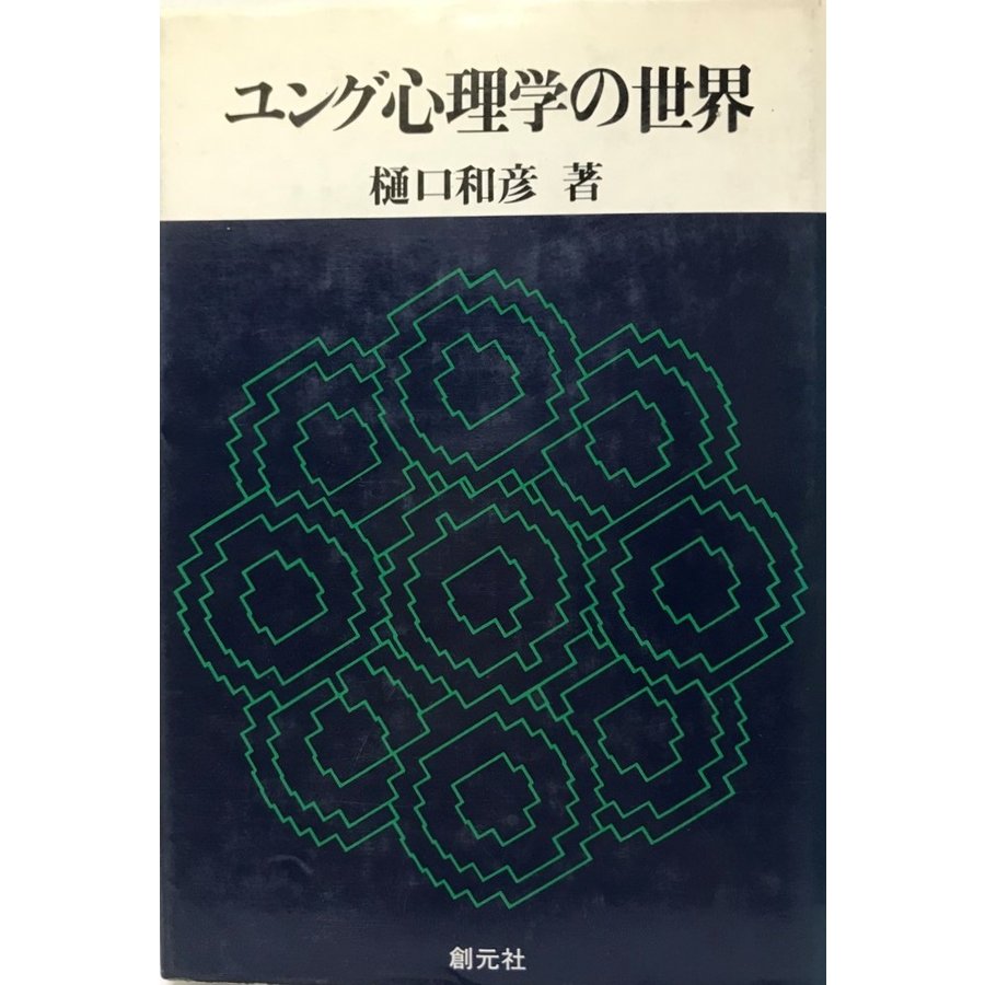 ユング心理学の世界 和彦, 樋口