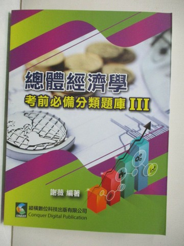【書寶二手書T3／進修考試_Q1E】總體經濟學考前必備分類題庫III_謝薇