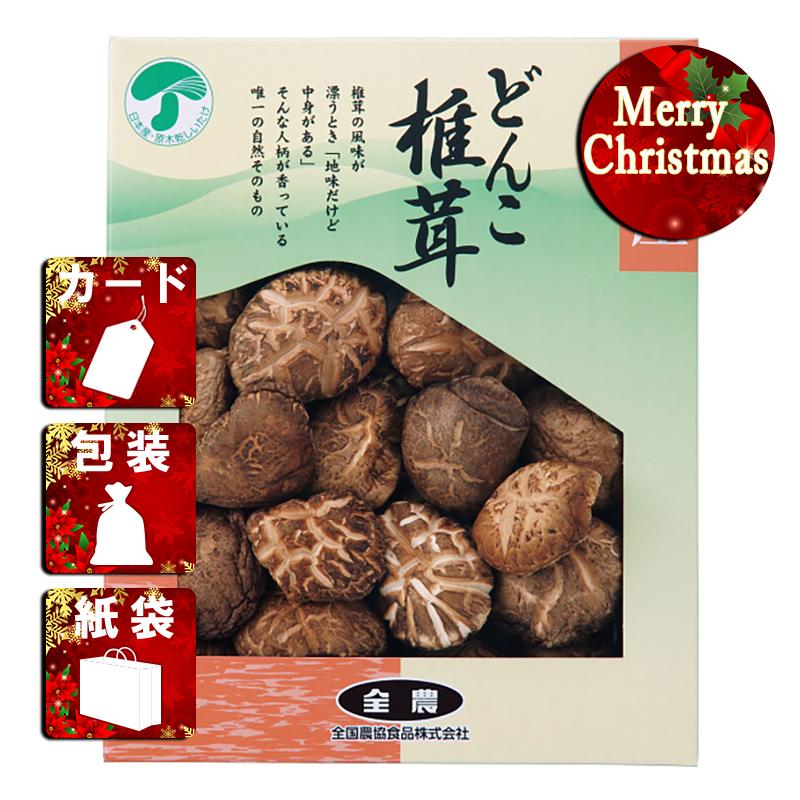 クリスマス プレゼント ギフト 椎茸 ラッピング 袋 カード 全農 どんこ椎茸(100g)