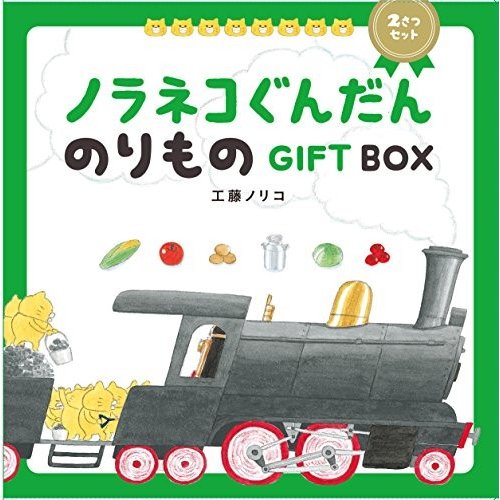 ノラネコぐんだん のりものGIFT BOX