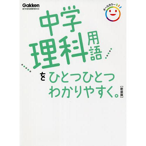 中学理科用語をひとつひとつわかりやすく 新装版