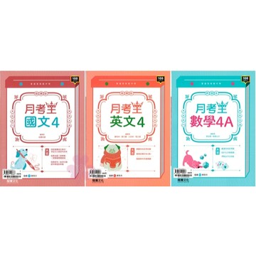 👍最新👍高中「龍騰出版」月考王(4)_國文/英文/數學4A_高二(114下)🧑‍🏫亂GO天堂