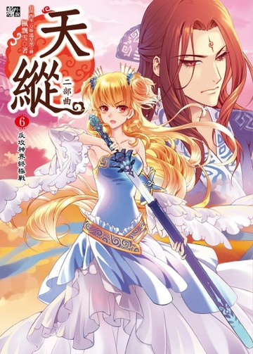天縱二部曲（6）：反攻神界終極戰（完）[二手書_普通]