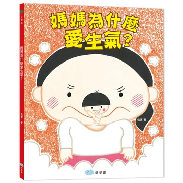 媽媽為什麼愛生氣？[二手書_良好]
