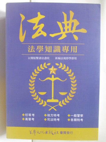 【書寶二手書T6／法律_NAR】法學知識專用法典_首席文化出版社_110/7
