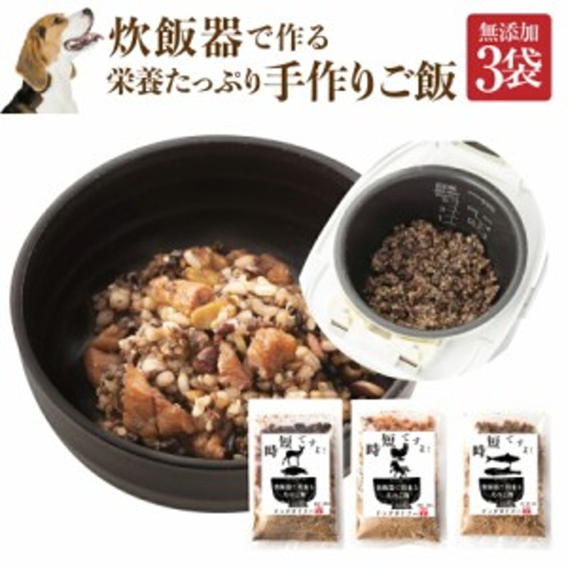 犬 手作りご飯 時短ですよ 3袋 無添加 国産 炊飯器で炊く 手作りごはん 通常便 送料無料 通販 Lineポイント最大1 0 Get Lineショッピング