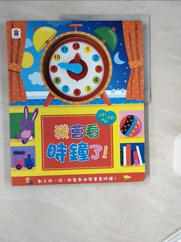 【書寶二手書T6／少年童書_T78】我會看時鐘了！_FunHouse師資團隊