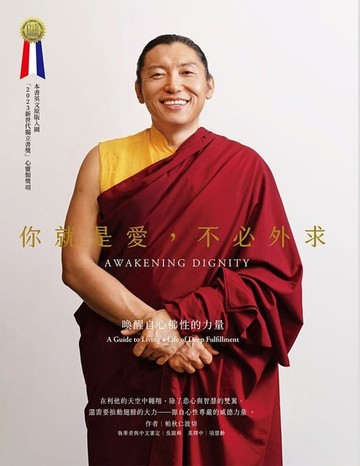 【電子書】你就是愛，不必外求：喚醒自心佛性的力量