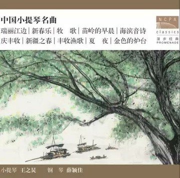 【停看聽音響唱片】【CD】王之炅：漫步经典系列 中國小提琴名曲