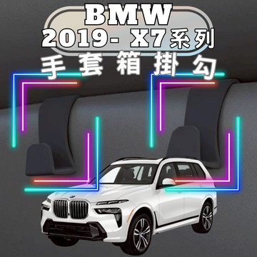 【台灣出貨開發票】 BMW X7 掛勾 G07 X7 副駕掛勾 BMW X7 手套箱掛勾 BMW G07 掛勾 車內掛勾