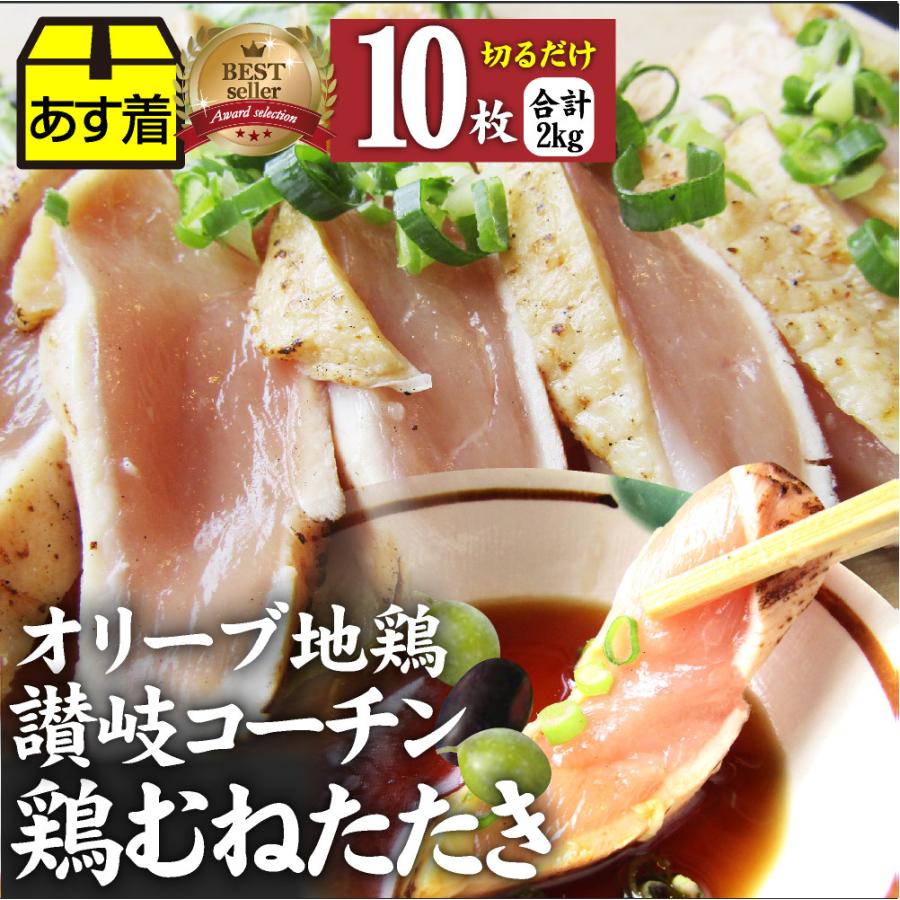 たたき 鶏 タタキ 国産 オリーブ地鶏 鶏むね 10枚 朝びき新鮮 刺身 鶏刺し おつまみ 讃岐コーチン 冷凍送料無料