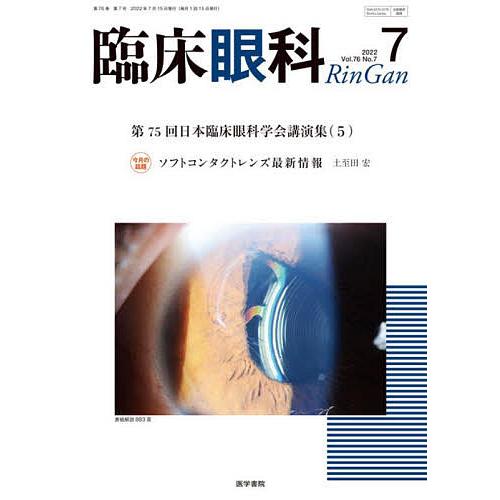 臨床眼科 2022年7月号