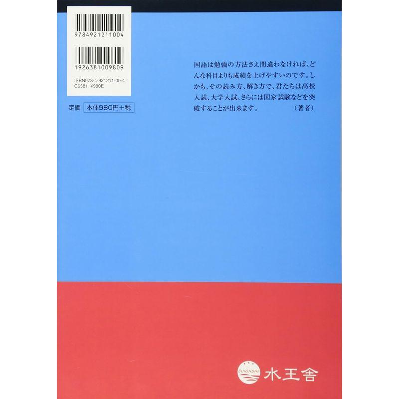 中学国語 出口のシステム読解 基礎から入試まで