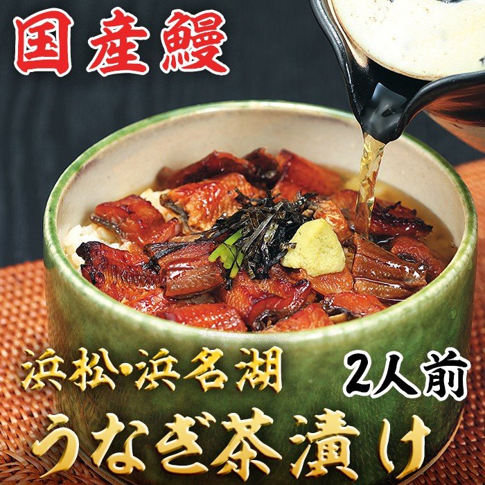 浜松・浜名湖 うなぎ茶漬け 2人前 浜名湖産・国産鰻 お歳暮 のし対応可