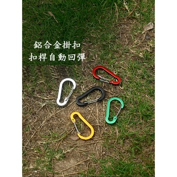 現貨 戶外用品系列 鋁合金葫蘆扣 彈簧扣 彈力扣 登山扣 自動扣 D型扣 掛扣 安平樂活館