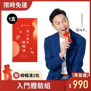 【謝祖武代言】漢方康普瞬暢凍-1盒+贈2入