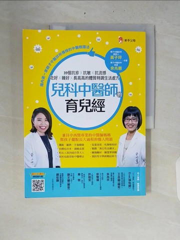 【書寶二手書T9／保健_ZRF】兒科中醫師的育兒經：39個抗疹抗敏抗流感、吃好睡好長高高的體質特調生活處方_黃子玶, 余兆蕙