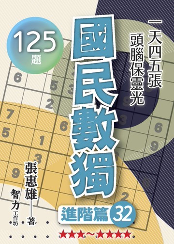 國民數獨-進階篇32
