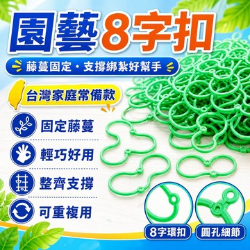 🔥臺灣出貨24H🔥園藝8字扣多功能固定夾種植藤蔓固定夾植物爬藤捆綁支撐紮帶工具hhfoof