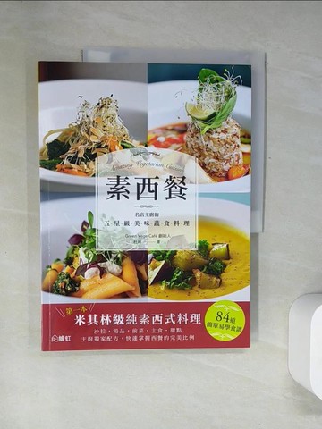【書寶二手書T7／餐飲_UDK】素西餐：名店主廚的五星級美味蔬食料理_杜林