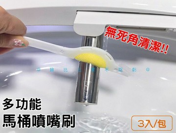 @貨比三家不吃虧@多功能馬桶噴嘴刷 免治馬桶刷 浴室清潔 馬桶噴嘴海綿刷 縫隙溝槽刷 清洗電動噴嘴 坐便器噴嘴清潔刷