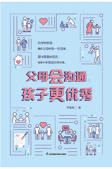 【電子書】父母会沟通，孩子更优秀