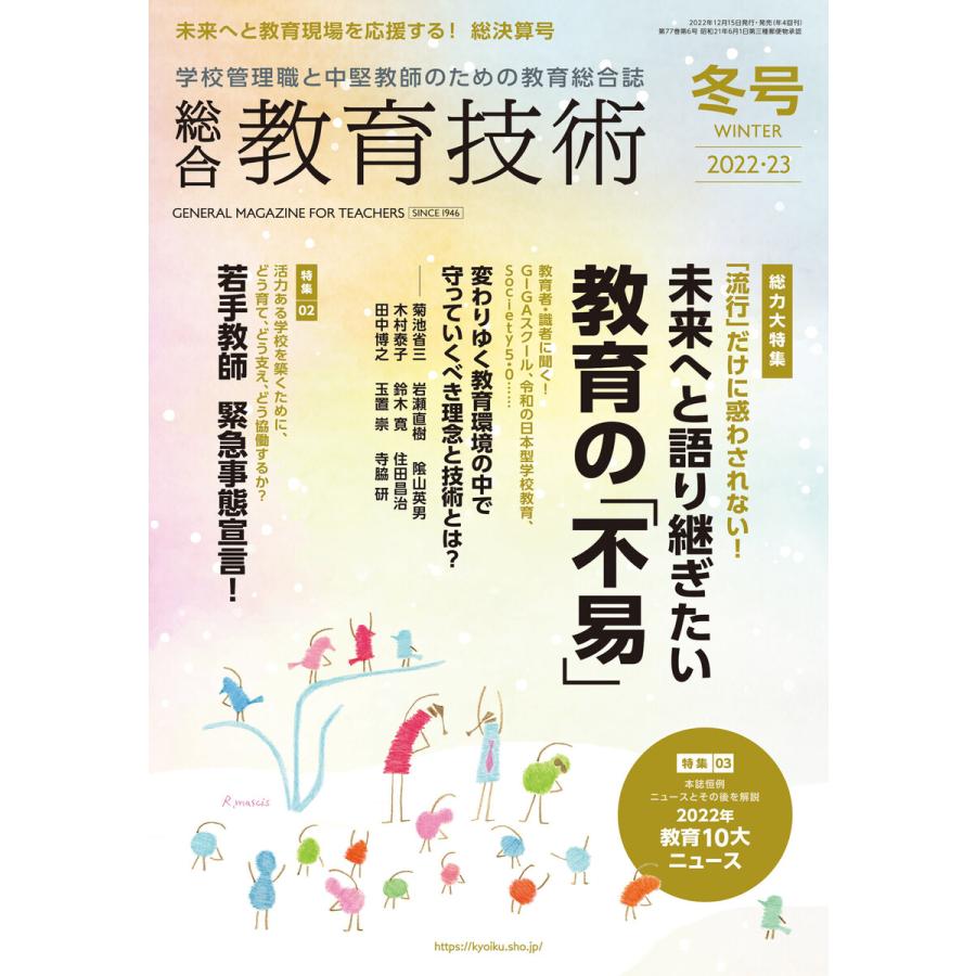 総合教育技術 2022年冬号 電子書籍版   教育技術編集部