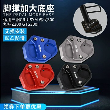 三陽CRUISYM 巡弋300 九妹Z300 GTS300i 改裝腳撐加大座 側邊撐墊