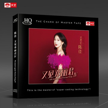 陳佳《又見鄧麗君IV》HQCD高品質CD發燒碟片