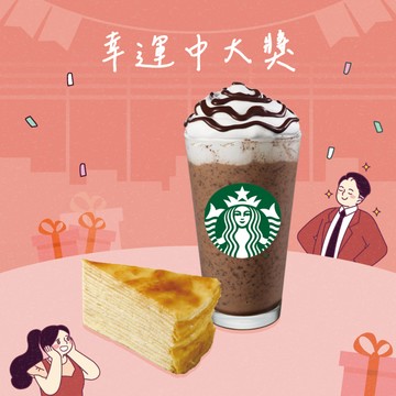 [尾牙好運氣]【星巴克】幸運中大獎組合