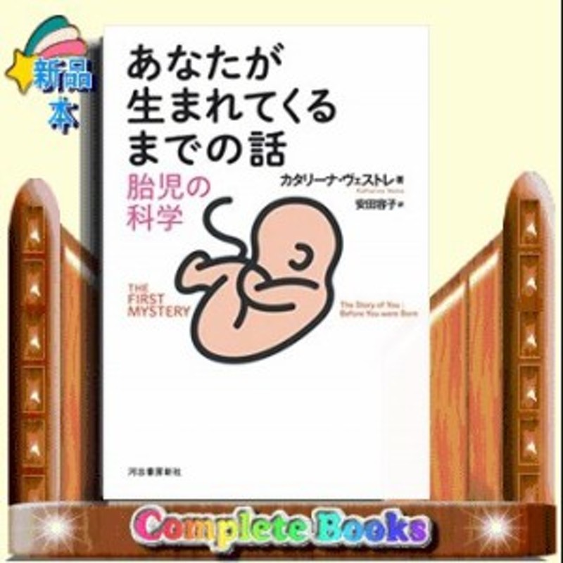 あなたが生まれてくるまでの話 胎児の科学 通販 Lineポイント最大1 0 Get Lineショッピング